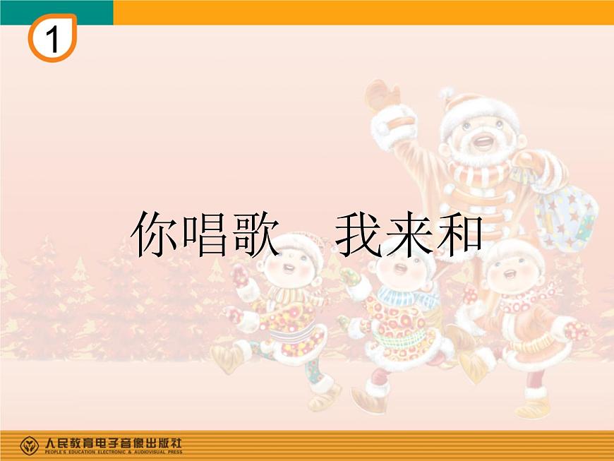 人教版小學(xué)三年級(jí)音樂你唱歌 我來和 課件第1頁