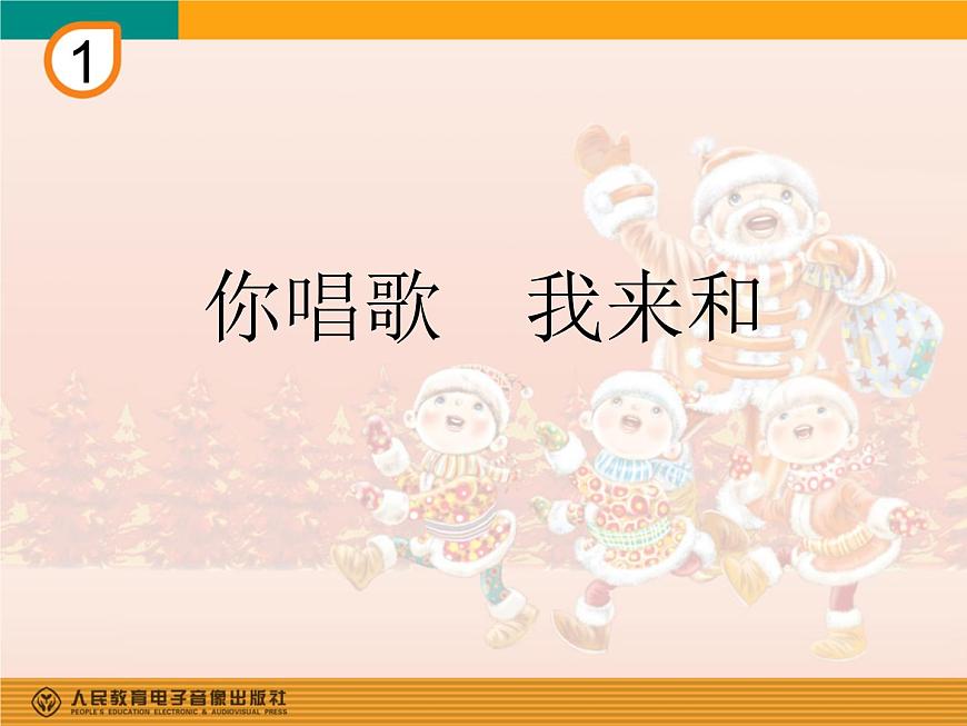 人教版小學(xué)三年級(jí)音樂你唱歌 我來和 課件第8頁