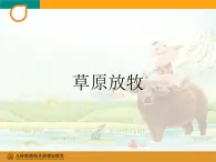 人教版小学四年级音乐草原放牧 课件 (2)