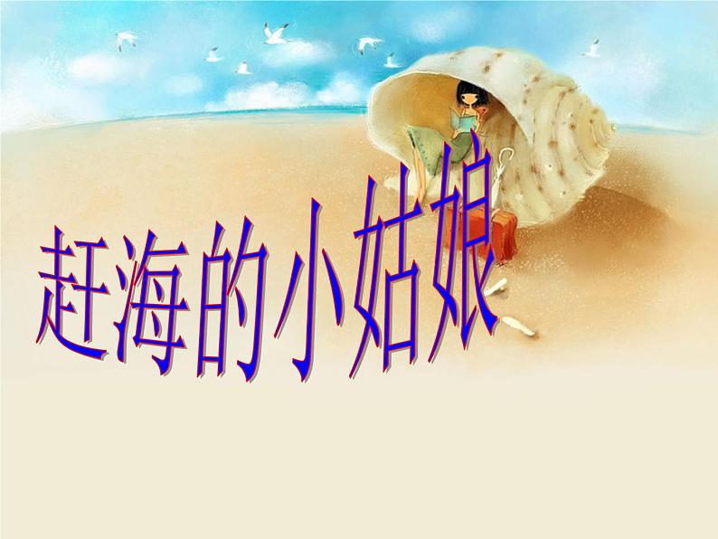 人教版小学四年级音乐赶海的小姑娘 课件第1页
