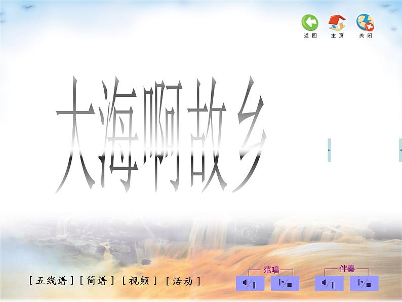 人教版小学四年级音乐大海啊,故乡 课件 (4)04