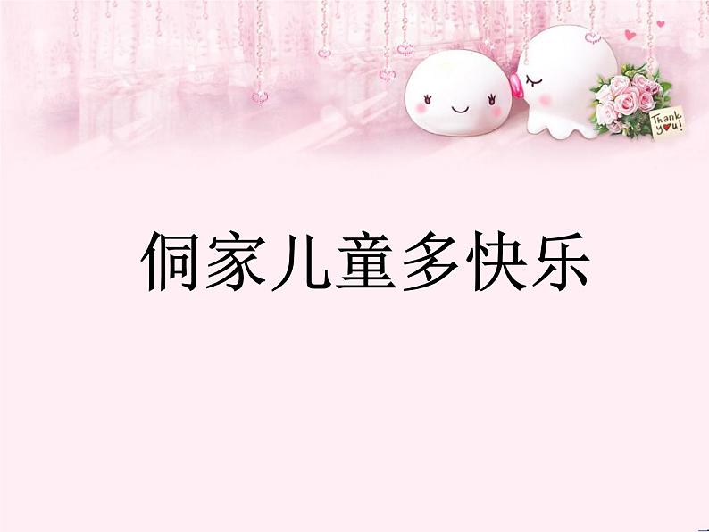人教版小学四年级音乐侗家儿童多快乐 课件第1页