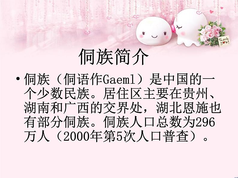 人教版小学四年级音乐侗家儿童多快乐 课件第2页