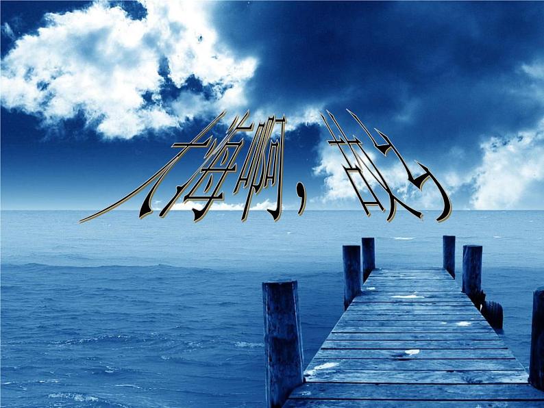 人教版小学四年级音乐大海啊,故乡 课件 (2)第4页