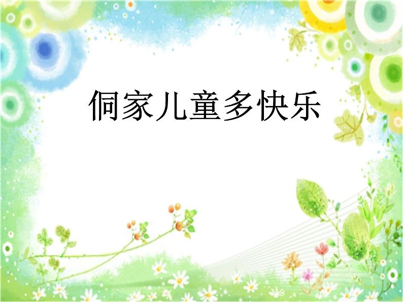 人教版小学四年级音乐侗家儿童多快乐 课件 (3)第1页