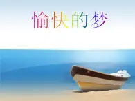 人教版小学四年级音乐愉快的梦 课件