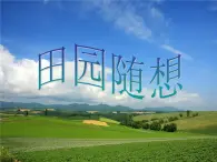 人教版小学四年级音乐田园随想 课件 (1)