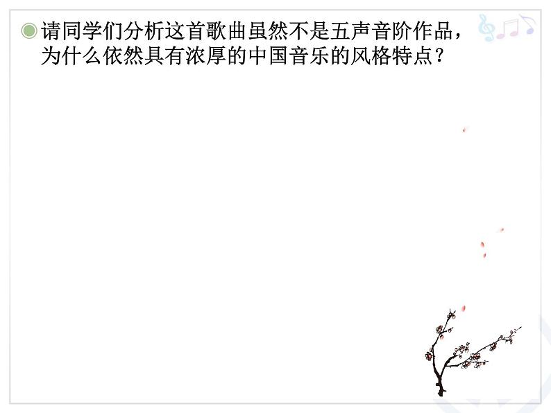 人教版小学五年级音乐梅花 课件第6页