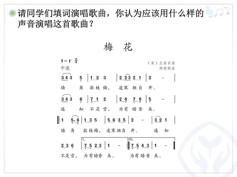 人教版小学五年级音乐梅花 课件第7页