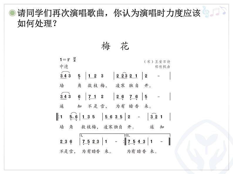 人教版小学五年级音乐梅花 课件第8页