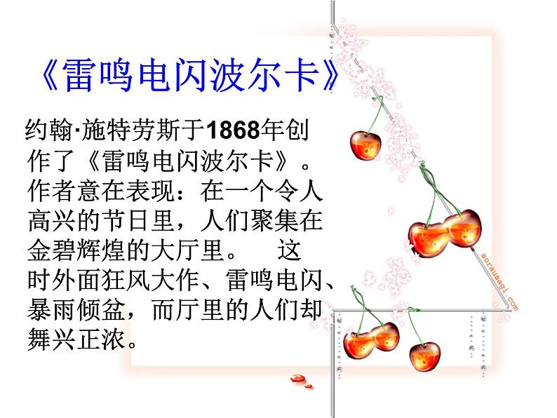 人教版小学五年级音乐雷鸣电闪波尔卡 课件 (1)第4页