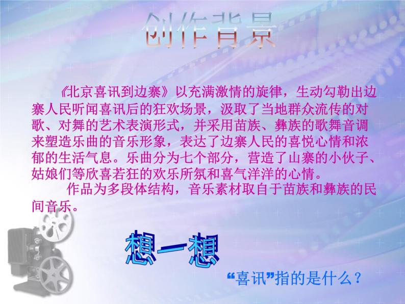 人教版小学五年级音乐北京喜讯到边寨 课件 (1)02
