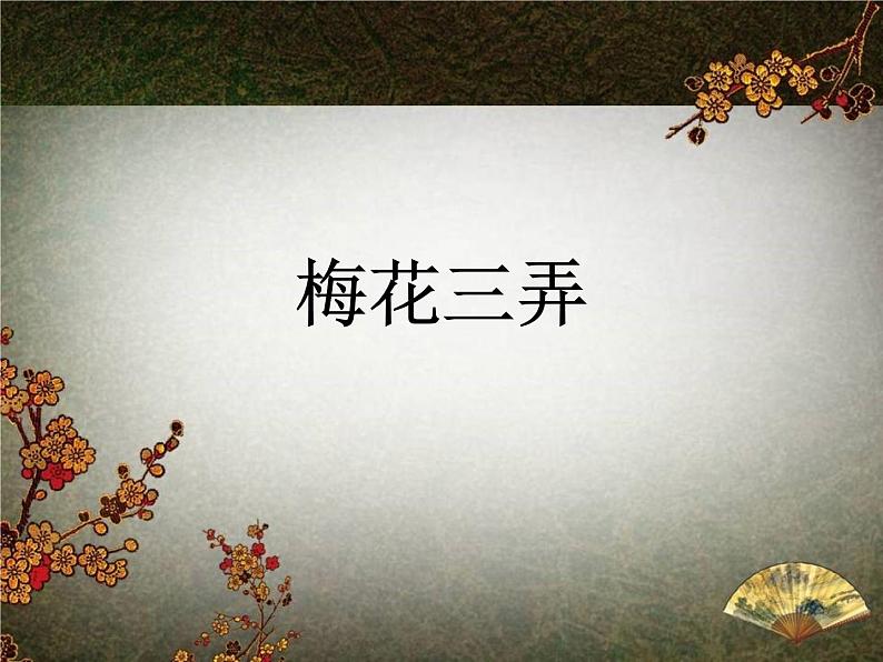 人教版小学五年级音乐梅花三弄 课件 (2)第1页