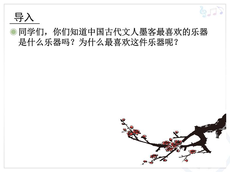 人教版小学五年级音乐梅花三弄 课件 (2)第2页