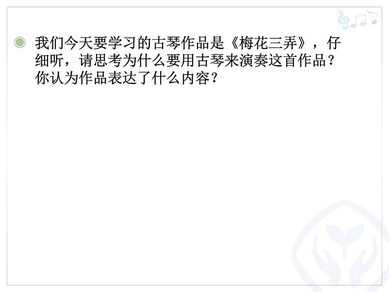 人教版小学五年级音乐梅花三弄 课件 (2)第6页
