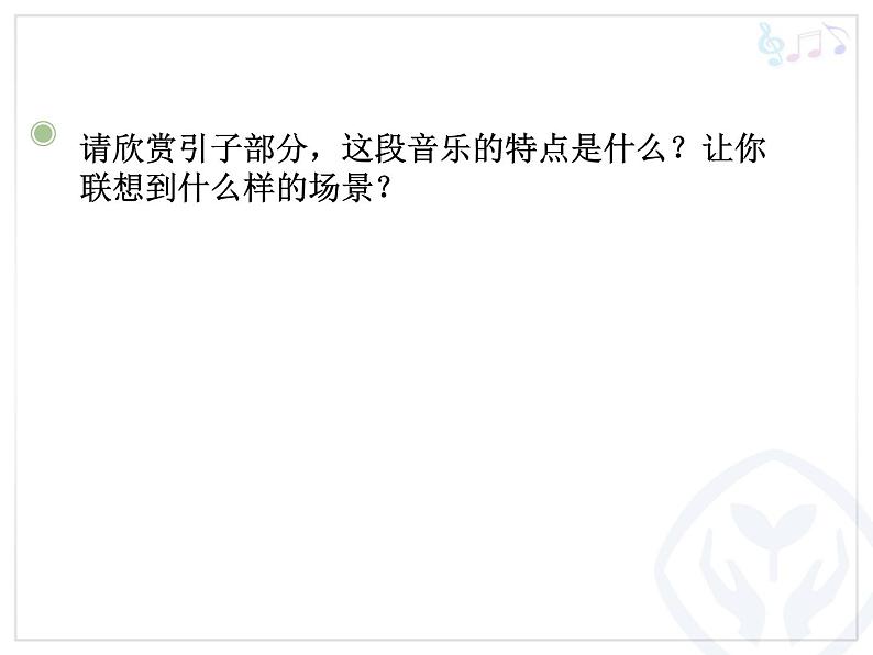 人教版小学五年级音乐梅花三弄 课件 (2)第7页