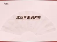 人教版小学五年级音乐北京喜讯到边寨 课件 (2)