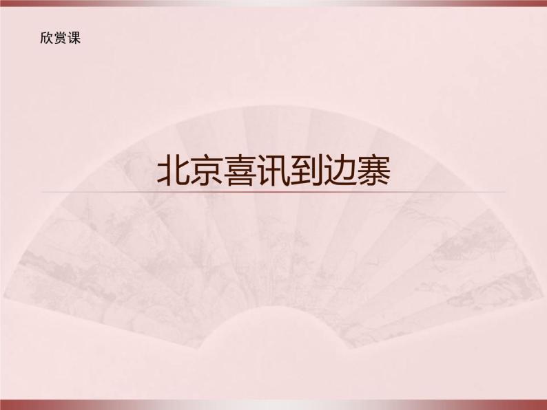 人教版小学五年级音乐北京喜讯到边寨 课件 (2)01