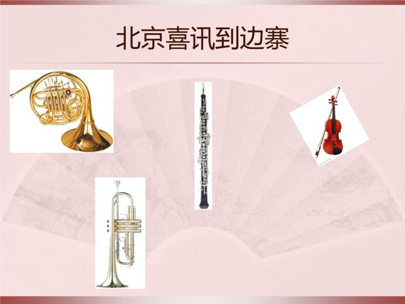 人教版小学五年级音乐北京喜讯到边寨 课件 (2)06