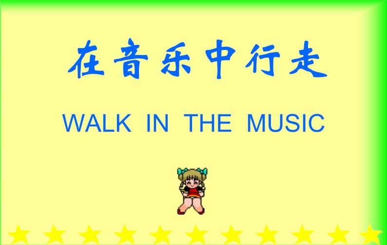 人教版小学五年级音乐小步舞曲 课件 (3)01
