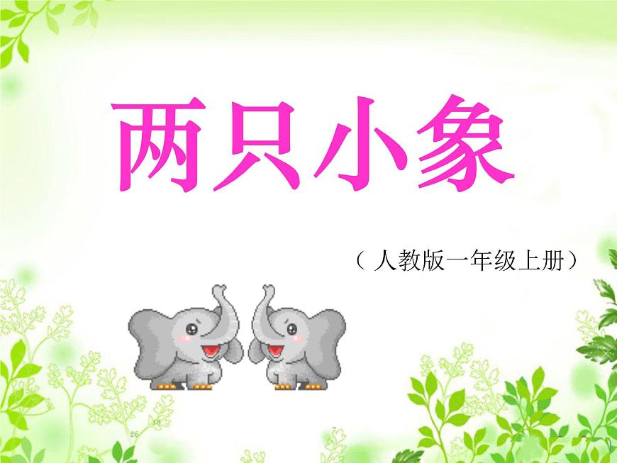 人教版小學(xué)一年級(jí)音樂兩只小象 課件 (2)第1頁