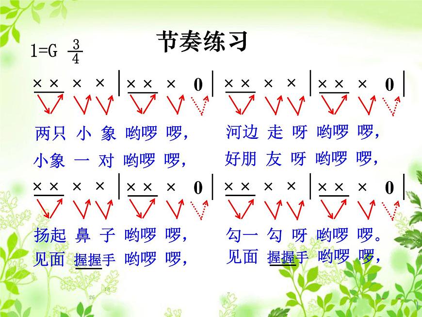 人教版小學(xué)一年級(jí)音樂兩只小象 課件 (2)第4頁