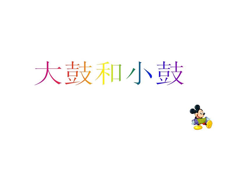 人教版小学一年级音乐大鼓和小鼓 课件 (4)第4页