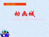 人教版小学一年级音乐唐僧骑马咚得咚 课件