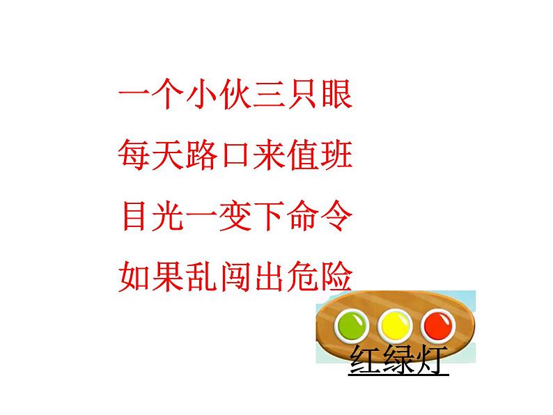 人教版小学一年级音乐红眼睛 绿眼睛 课件 (1)第1页