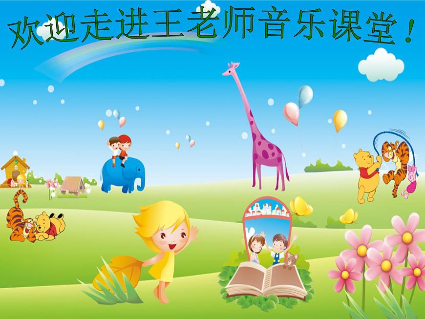 人教版小學(xué)一年級音樂兩只小象 課件 (4)第1頁