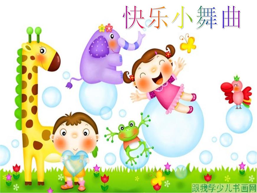 人教版小學(xué)一年級音樂兩只小象 課件 (4)第2頁