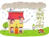 人教版小学一年级音乐大雨和小雨 课件 (2)