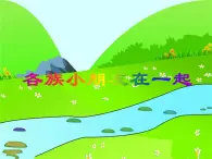 人教版小学一年级音乐各族小朋友在一起 课件