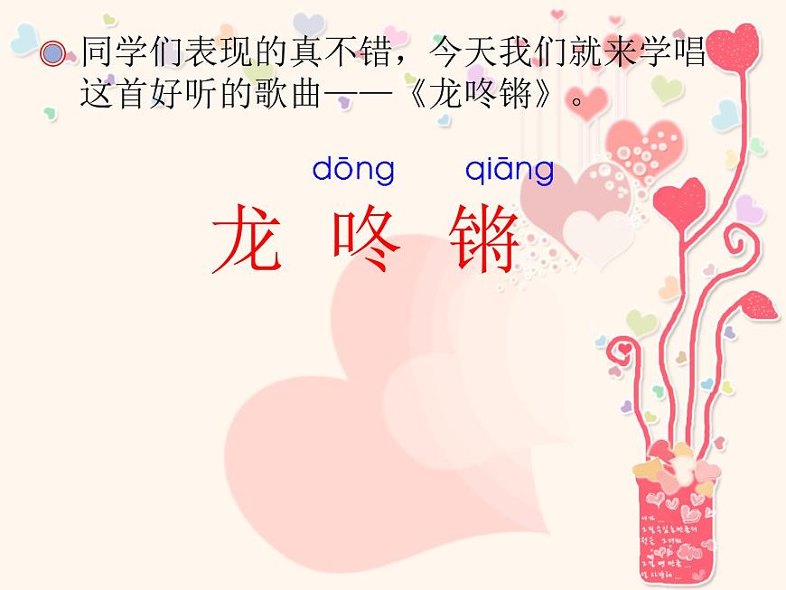 人教版小學(xué)一年級(jí)音樂(lè)龍咚鏘 課件 (4)第6頁(yè)