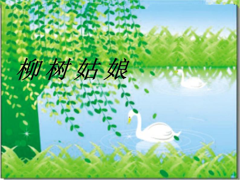人教版小学一年级音乐柳树姑娘 课件第3页