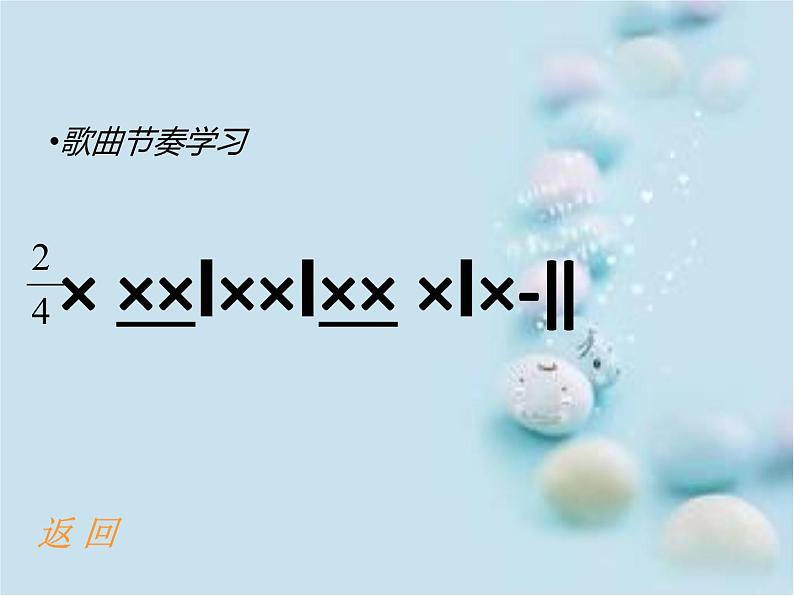 人教版小学一年级音乐柳树姑娘 课件第4页