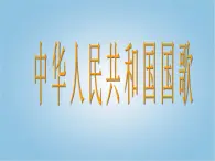 人教版小学一年级音乐中华人民共和国国歌 课件 (4)