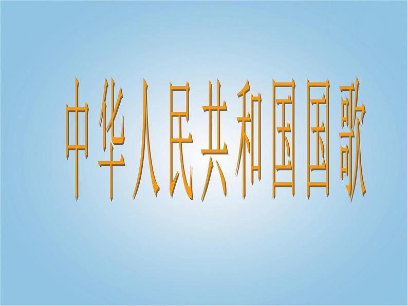 人教版小学一年级音乐中华人民共和国国歌 课件 (4)01