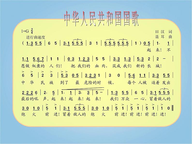 人教版小学一年级音乐中华人民共和国国歌 课件 (4)03