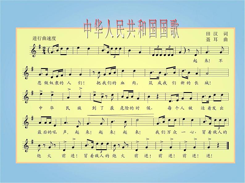 人教版小学一年级音乐中华人民共和国国歌 课件 (4)04