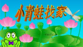 音乐一年级上册唱歌 小青蛙找家集体备课课件ppt