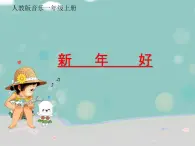 人教版小学一年级音乐新年好 课件 (4)