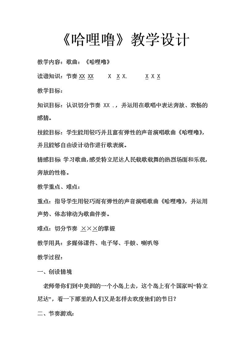 二年级下册音乐教案第11课 歌曲 《哈哩噜》|花城版 (1)第1页