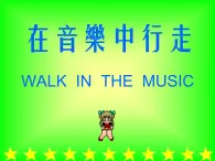 人教版小学三年级音乐四分音符 八分音符 课件