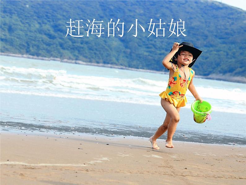 人教版小学四年级音乐 赶海的小姑娘 课件第1页