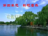 人教版小学五年级音乐 让我们荡起双桨 课件