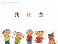 人教版小学一年级音乐  读童谣找朋友 课件