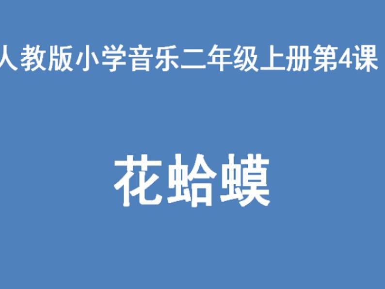 人教版小学二年级音乐 花蛤蟆 课件第1页
