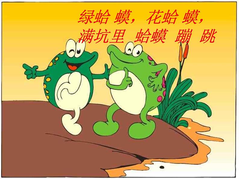 人教版小学二年级音乐 花蛤蟆 课件第4页