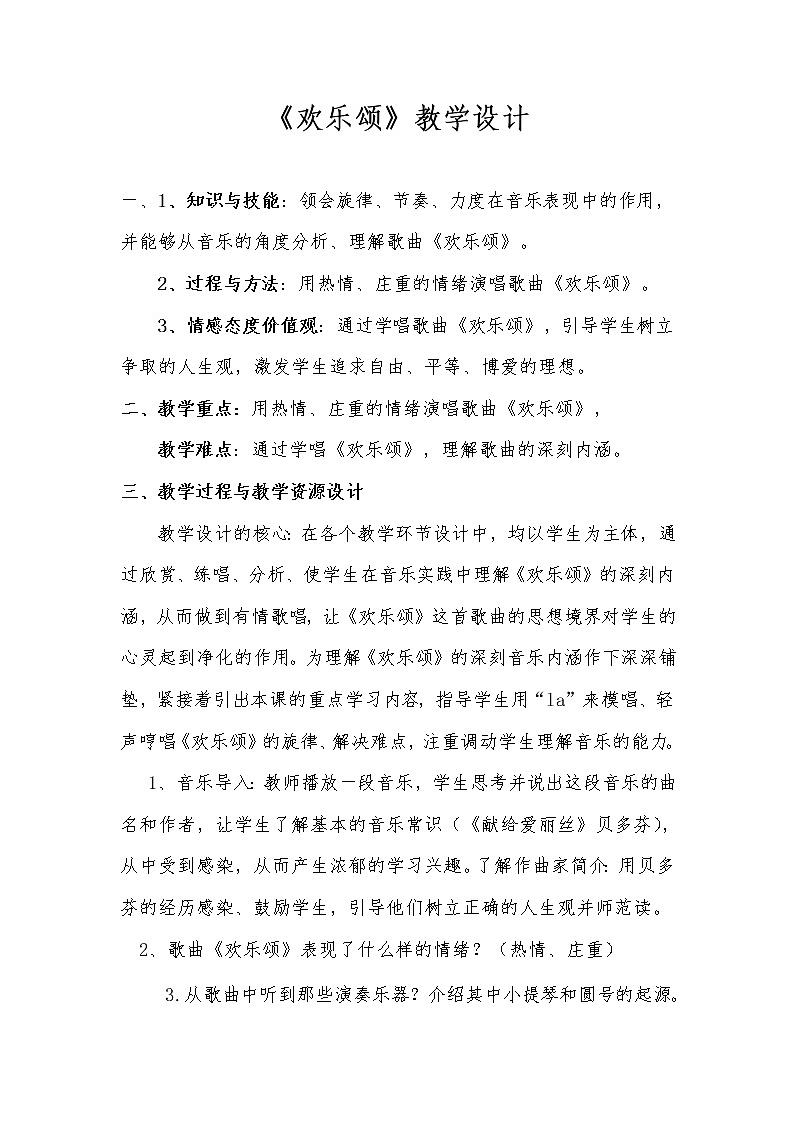 六年级下册音乐教案-第一单元 欢乐颂|人教版 (5)第1页